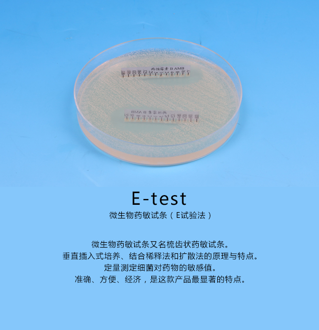 真菌药敏试条(e-test法)